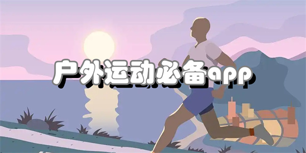 户外运动必备app