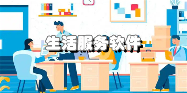生活服务