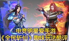 优酷游戏达人解说《全民斩仙》修仙试玩