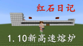 我的世界明月庄主红石日记 新高速熔炉教学视频