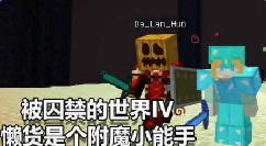 我的世界大橙子解说 被囚禁的世界EP12视频