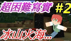 我的世界翔麟超困难写实生存EP2视频