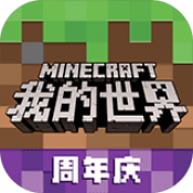我的世界