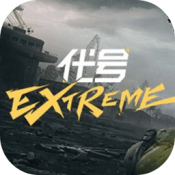 代号:Extreme