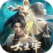 大主宰傲立苍穹