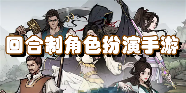 回合制角色扮演手游