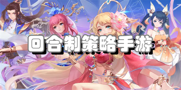 回合制策略手游