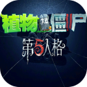 植物大战僵尸第五人格手机版