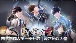 恋与制作人第三季开启爱之所以为爱PV首曝