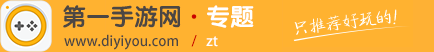 第一手游网